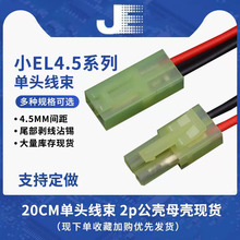 小EL接插件公母对插连接线18awg HX45006田宫插头连接器间距4.5mm