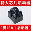 2-pin 12 ohm (starter)