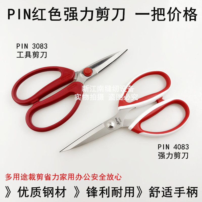 PIN品字4083强力剪刀厨房剪子家用手工剪纸不锈钢大号裁缝大剪刀