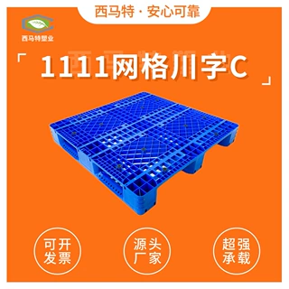 1111网格川字塑料托盘工厂直销 定制塑胶栈板 仓库物流垫仓防潮板