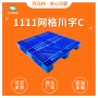 定制网格1111塑料栈板