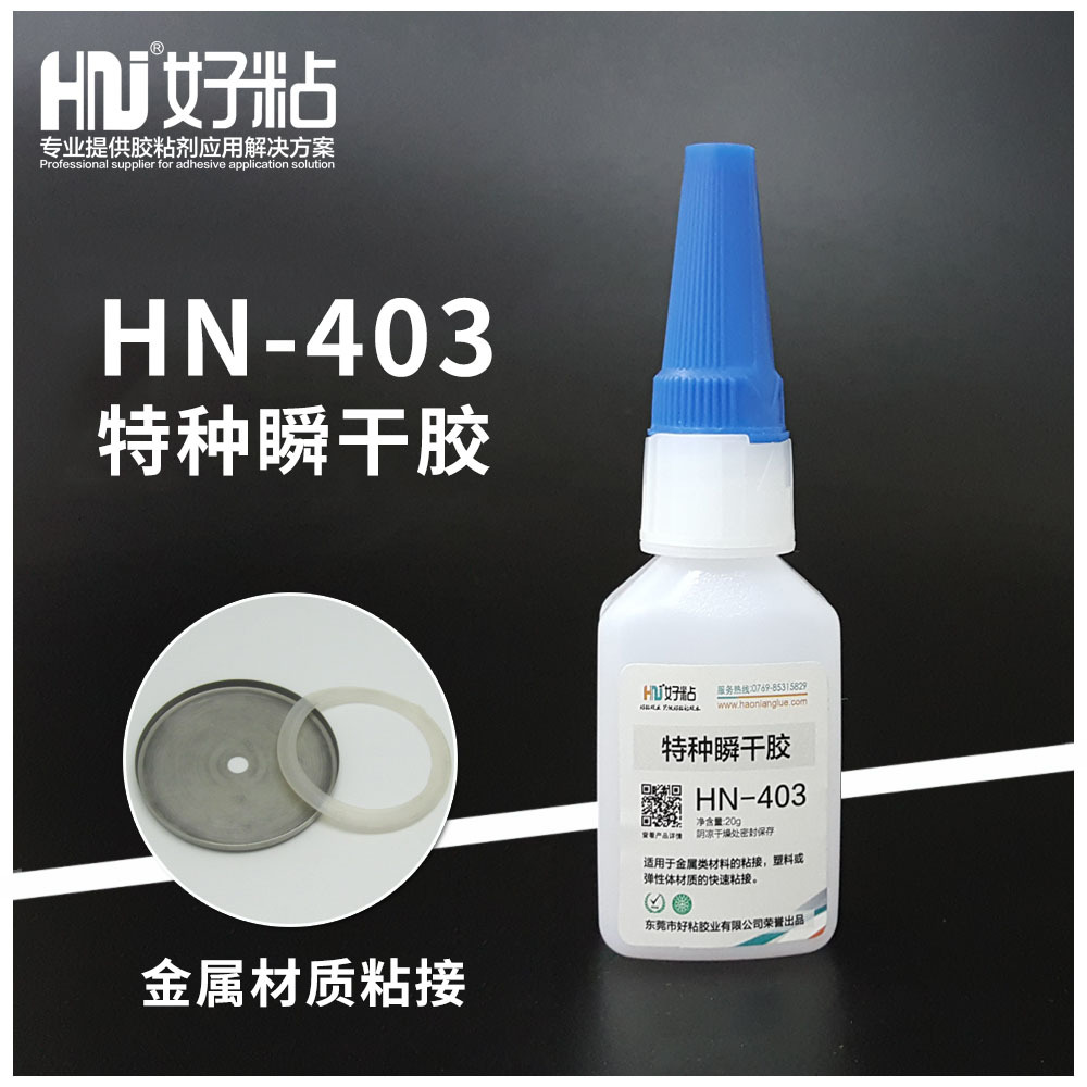 好粘瞬干强力胶HN403不锈钢粘接快干胶工业金属塑料瞬间粘合胶水