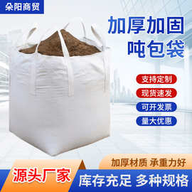 厂家直供全新白色加厚吨袋太空袋工业集装预压污泥吊袋包装袋吨包