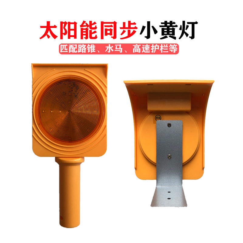 太阳能同频小黄灯led闪灯同步闪烁高速公路道路轮廓灯手持指示灯