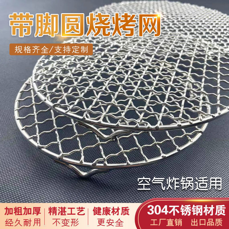 ステンレス鋼 304 脚付きラウンドバーベキューメッシュエアフライヤーラック排水ラックメッシュベーコングリルラウンド蒸しラック|undefined