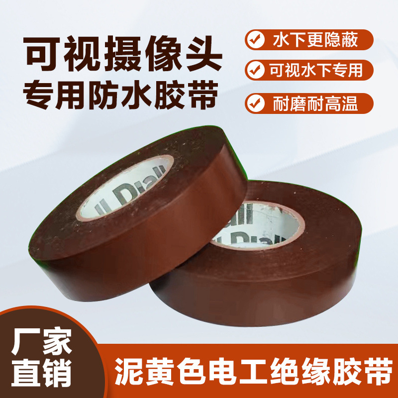 土黄色可视电工胶带色泥土水下棕色设备绝缘胶布胶带可视摄像头