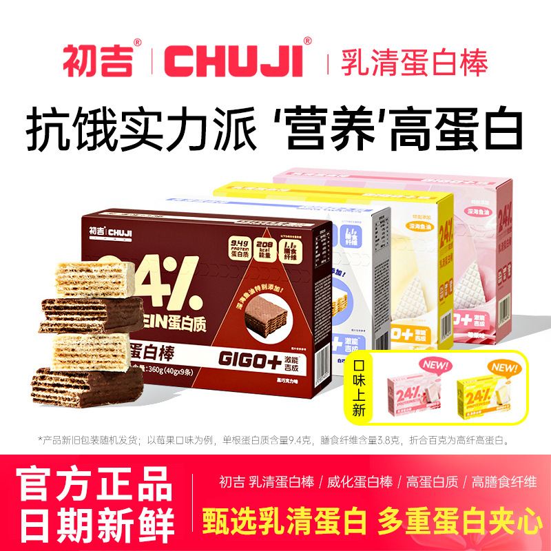 初吉乳清蛋白棒代餐饱腹能量威化饼干低减运动健身营养零食品