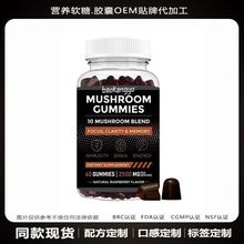 蘑菇软糖Mushroom Cummies小熊状3合1膳食营养补充剂跨境厂家