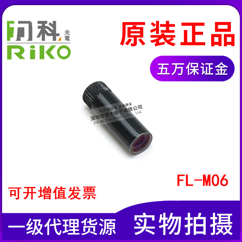 全新原装正品台湾瑞科RIKO力科光纤纤聚焦镜FL-M06镜头现货