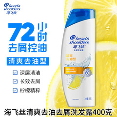 海飛絲清爽去油洗髮水200g/400g檸檬去屑洗髮露整箱批發