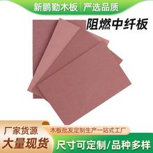 阻燃密度板 9mmB1-C 级防火板材 阻燃中纤板 橱柜硬包防火阻燃板
