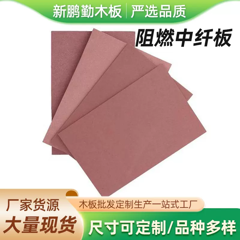 阻燃密度板 9mmB1-C 级防火板材 阻燃中纤板 橱柜硬包防火阻燃板