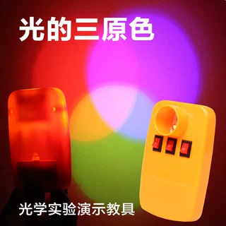 三色光谱光的三原色实验教学演示器材初中学生物理光学实验教具