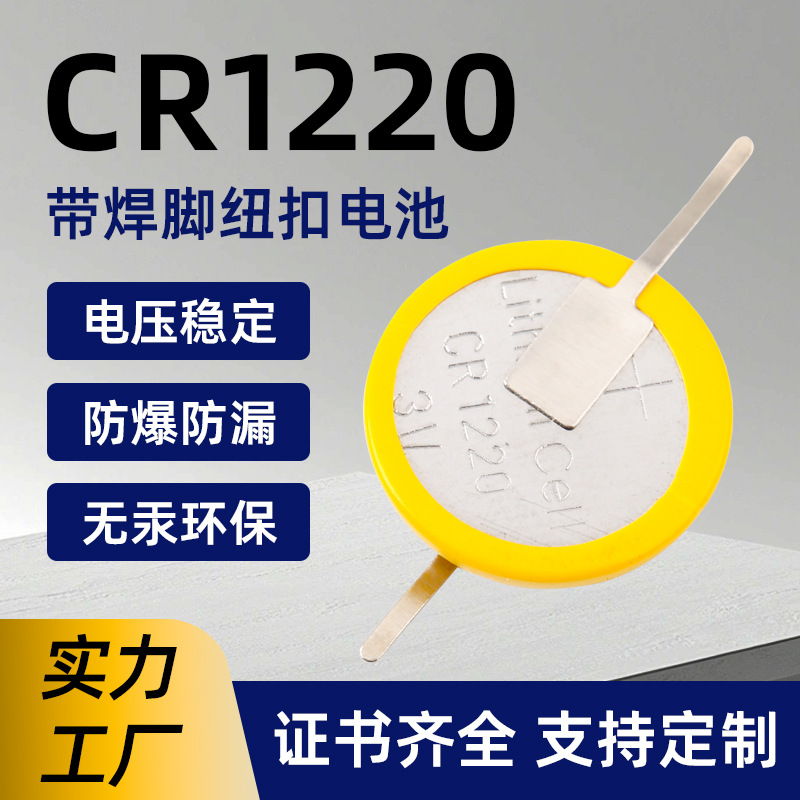 CR1220带焊脚纽扣电池汽车遥控器纽扣电池主板高容量无汞锂锰电池