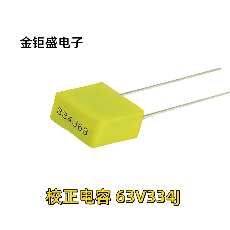 校正电容334J/63V 0.33UF 330NF 精度5% 脚距P5mm 63V334J全新
