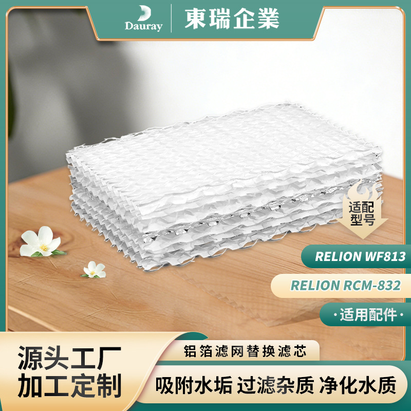 适用Relion WF813加湿器配件Relion RCM-832铝箔滤网替换滤芯