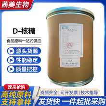 D-核糖粉 食品级 右旋核糖营养性甜味剂五碳糖现货供应 D-核糖