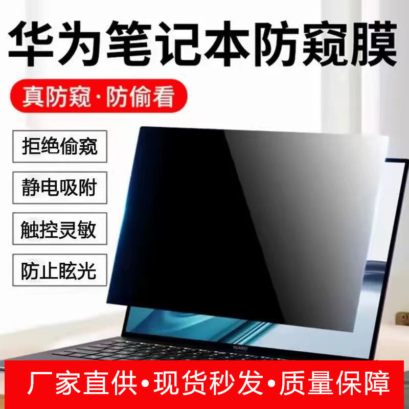 Applicable to Huawei notebook anti-peep film inch computer inch film screen film