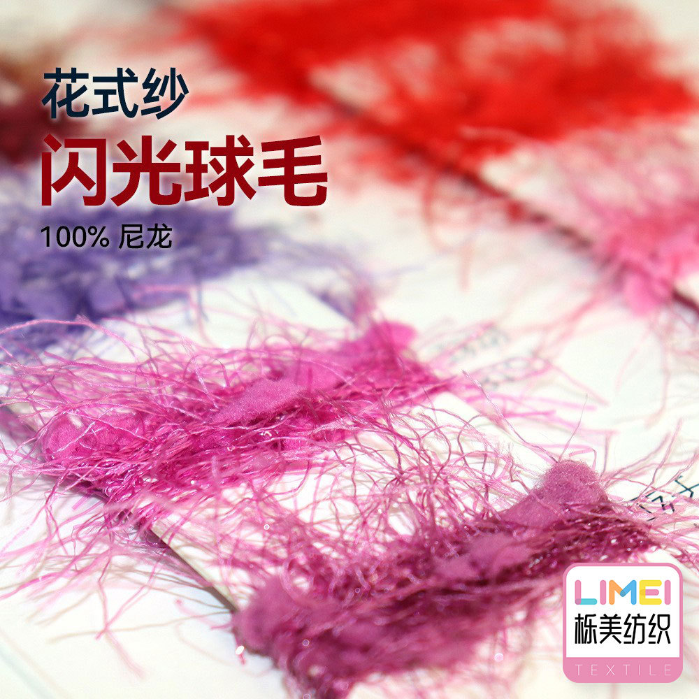 栎美 花式纱闪光球毛玻璃纱牙刷纱混纺纱亮丝特种纱毛纱 100%尼龙
