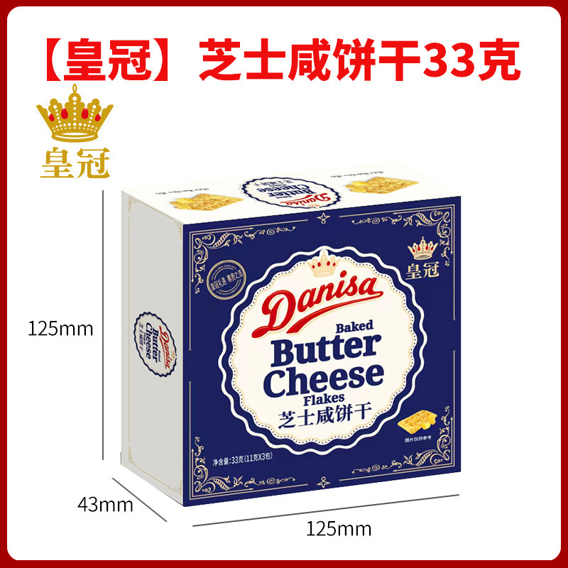 皇冠丹麦进口芝士咸饼干22g33g36g婚庆满月生日宴伴手礼喜饼喜糖|undefined