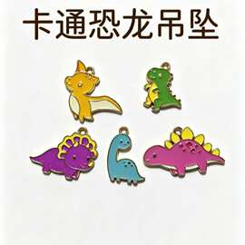 可爱卡通动物小恐龙合金滴油diy配件钥匙扣吊坠配件饰品配件