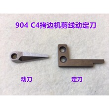 杰克904打边锁边机905定刀C4C3B5电脑包缝拷边机自动剪线刀片动刀