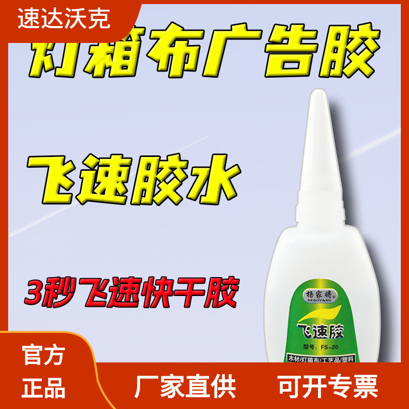 速达沃克杨家将FS-20飞速胶 PVC胶灯箱布广告胶3秒胶极速胶快干胶