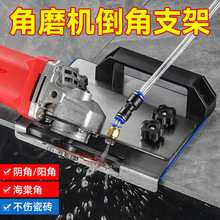 省力可调节角磨机倒角器 新款便携式加厚不锈钢45度瓷砖倒角器
