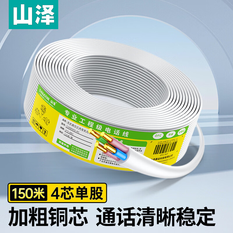 山泽4芯单股电话线纯铜 工程家装100/150米 M50B/M100B/C28BWG-4C