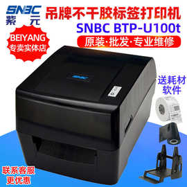 新北洋SNBC BTPU100t服装吊牌商品标价签热敏面单不干胶打印机