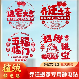 植绒乔迁之喜静电贴窗花乔迁搬家新房装饰品新居入宅布置装饰用品