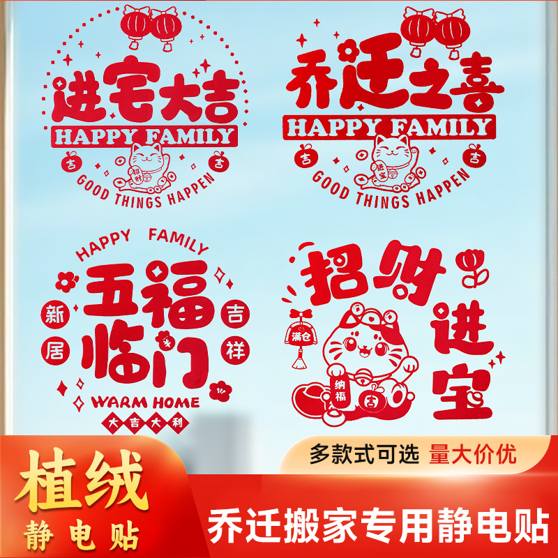植绒乔迁之喜静电贴窗花乔迁搬家新房装饰品新居入宅布置装饰用品