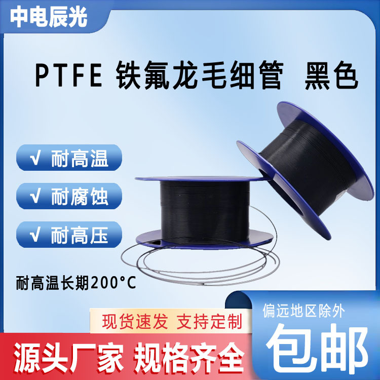 黑色铁氟龙毛细管PTFE四氟软管聚四氟乙烯耐高温高压腐蚀绝缘套管