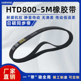 HTD800-5M橡胶传动带同步带橡胶带东一带齿形带工业皮带现货直发