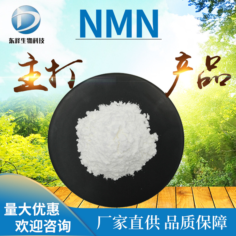 现货包邮99.5%NMN β-烟酰胺单核苷酸酶法源头货源nmn原料现货NMN