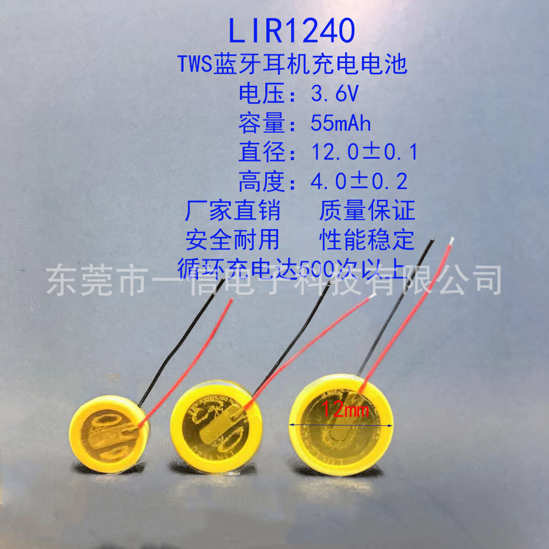 LIR1240钢壳可充电TWS蓝牙耳机3.6V 55mAh电池
