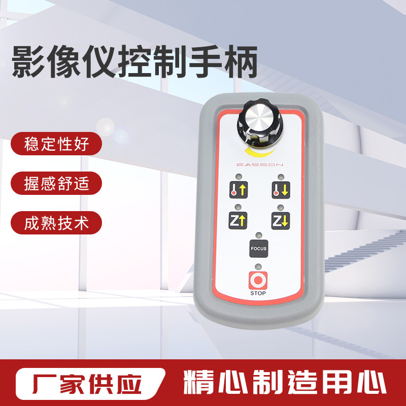 怡信Easson影像仪配件 影像仪控制手柄（半自动机）