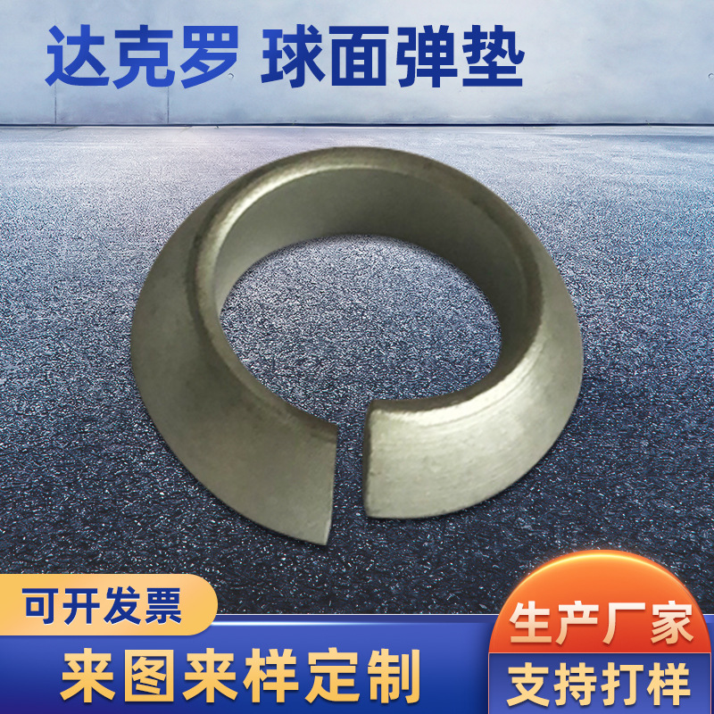现货供应达克罗处理球面弹簧垫圈弧面弹簧垫圈锥形介子球面弹垫