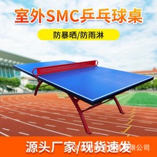 SMC室外乒乓球台 标准室内露天户外乒乓球桌家用 防风雨晒批发