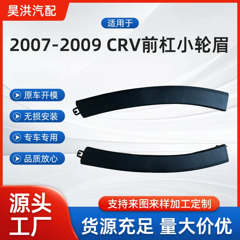 Применимо к Honda 2007-2009 CRV передняя планка малого колеса бровей, качество надежное, большое количество, отличная цена