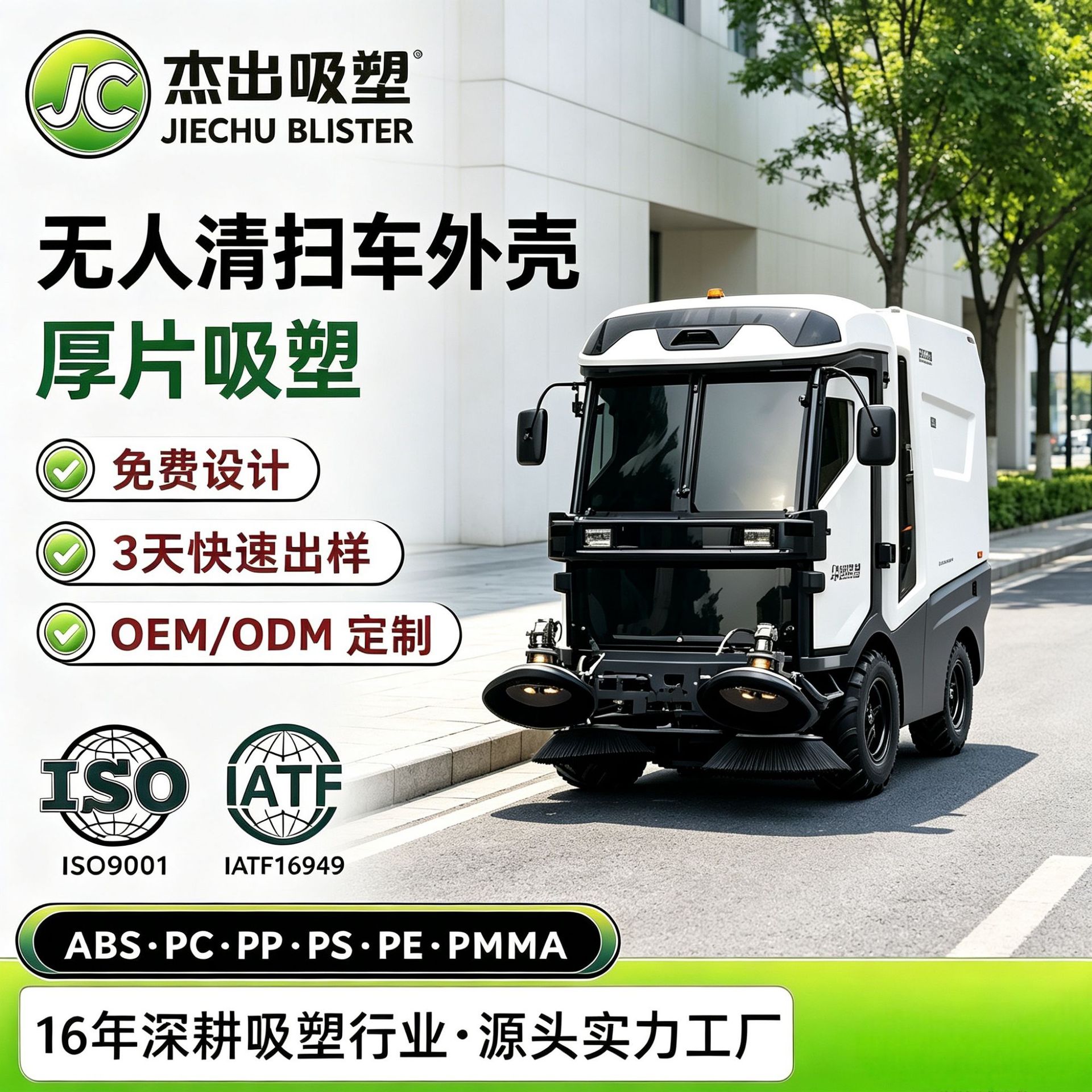 无人清扫车外壳厚片吸塑ABS塑料外壳大型厚板吸塑热成型加工工厂
