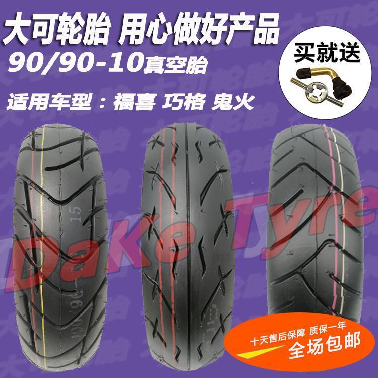 巧格125福喜鬼火真空胎摩托车前后90-90-10半热熔踏板/电动车外胎