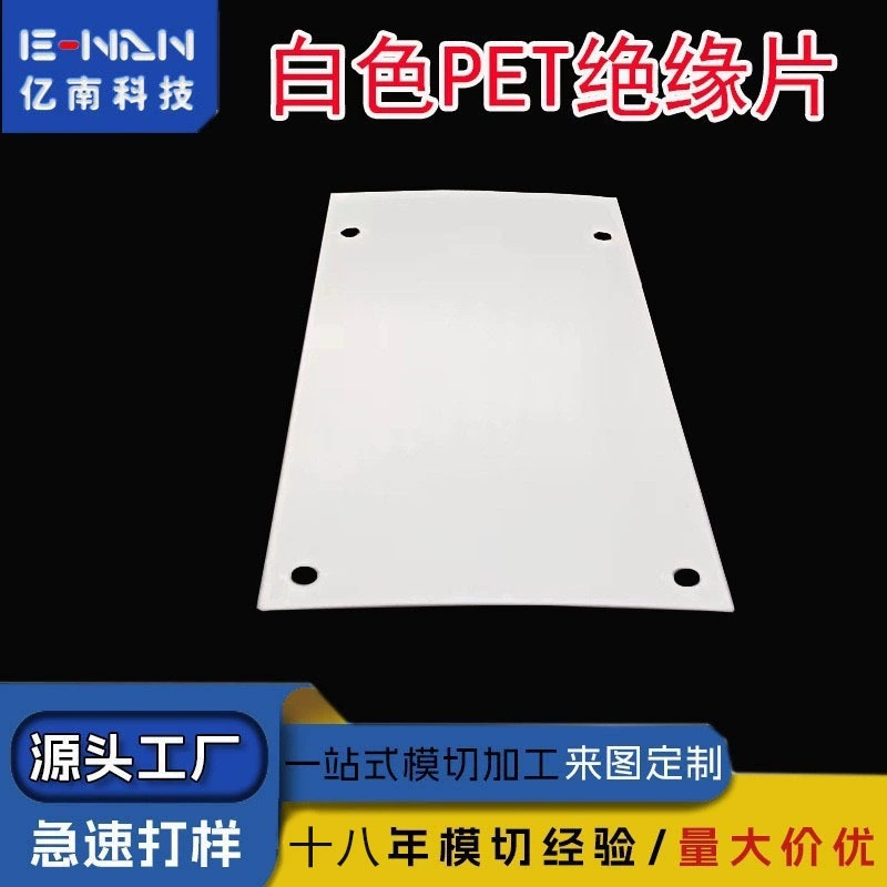 Белый ПЭТ, устойчивый к кислотам и щелочам, термостойкая моторная пленка, матовый изоляционный лист, ПВХ, огнестойкий, огнестойкий ПК, майларовая высечка