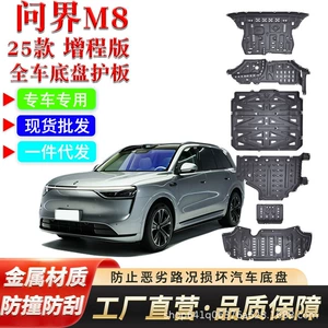 25 models of AITO M8 extended-range chassis protection panels, battery underbody panels, thickened modified engine oil tank original factory protection panels