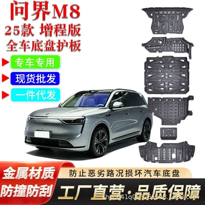 25 models of AITO M8 extended-range chassis protection panels, battery underbody panels, thickened modified engine oil tank original factory protection panels (Underbody protection plate/engine baffle)