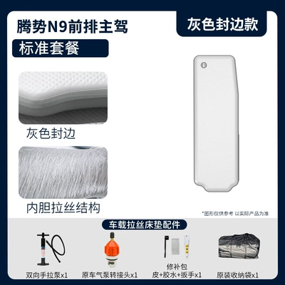 Denza N9 Special Car Mattress, Vehicle-mounted inflatable bed - gray-surface-and-gray-edge-front-row-driver-standard-package