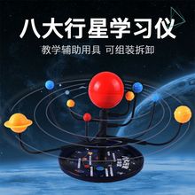 太阳系模型八大行星教具教辅小学生科学探索手工组装科普实验器材