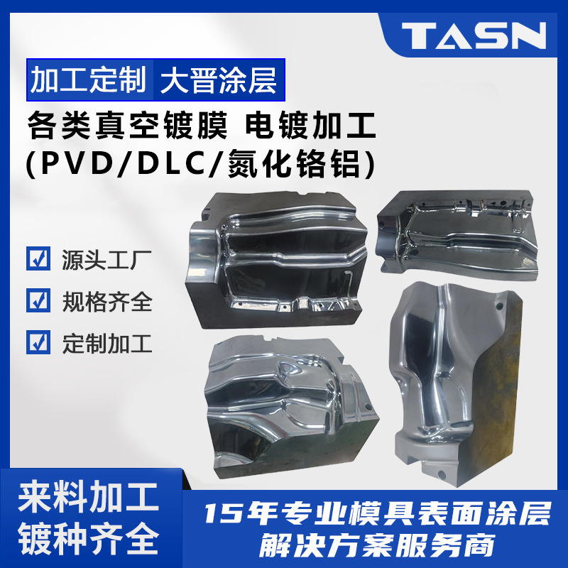 厂家定制PVD纳米涂层氮化钛工艺冲压模具镀氮化钛铝铬表面处理