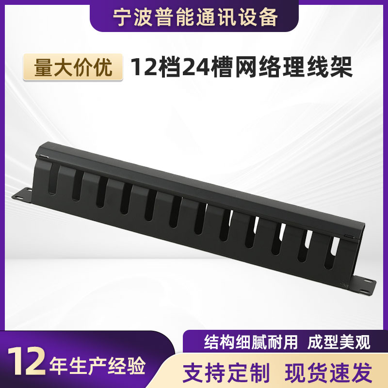 19英寸高强度金属12档24槽网络理线架网络布线架1U网络理线架