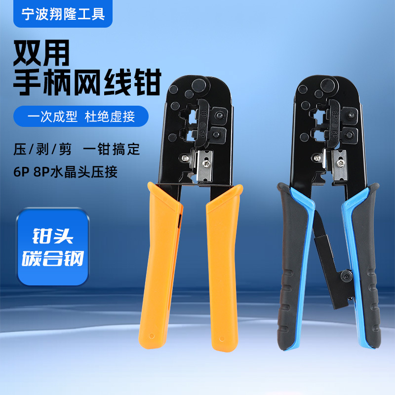 多功能双用网线钳 网线电话水晶头压接钳 压线剪线剥线多用钳子